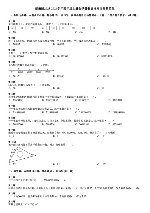 部编版2023-2024学年四年级上册数学暑假思维拓展卷精英版
