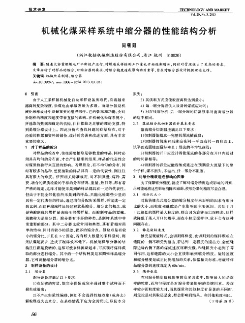 机械化煤采样系统中缩分器的性能结构分析
