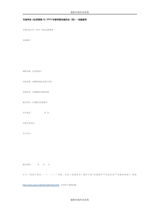石油华东《化学原理1》2015年春学期在线作业(四)—实验报告试卷-最新