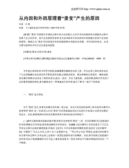 从内因和外因原理看“隶变”产生的原因