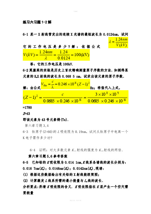 原子物理学杨福家第六章习题答案