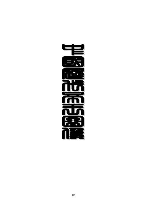 9.历代帝王图像及简介(125-156页)