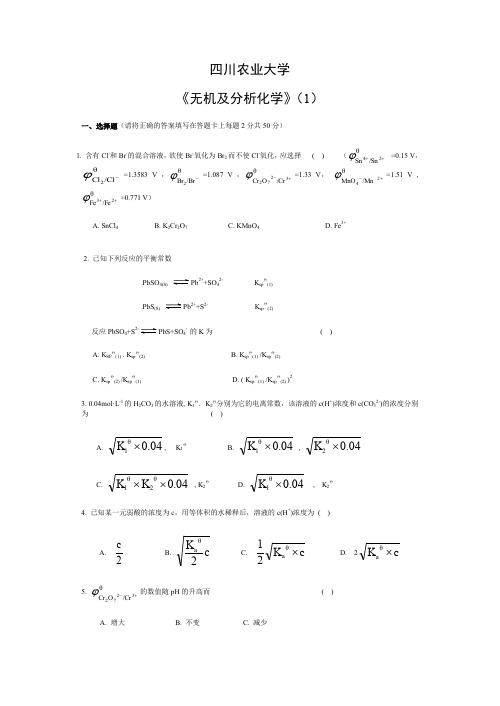 四川农业大学《无机及分析化学》考试试题