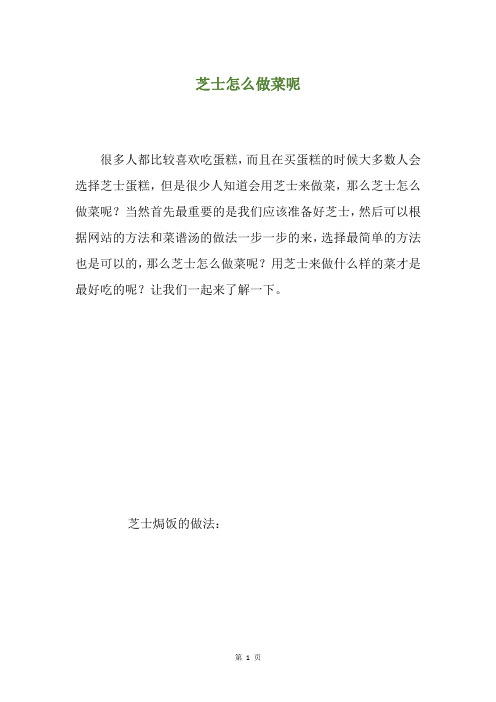 芝士怎么做菜呢