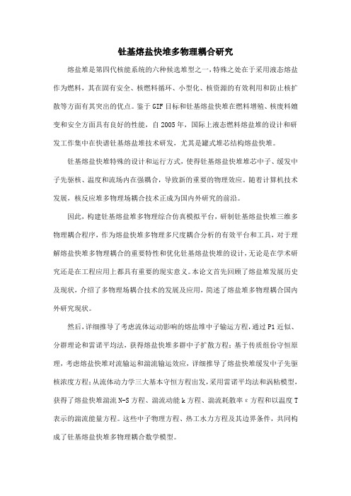 钍基熔盐快堆多物理耦合研究