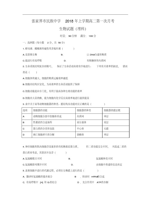 湖南省张家界市民族中学2017-2018学年高二下学期第一次月考生物(理)试卷(无答案)