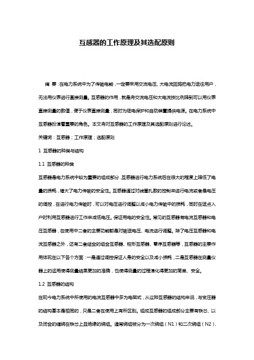 互感器的工作原理及其选配原则