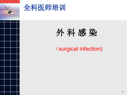 外科感染全科医生ppt精品医学课件