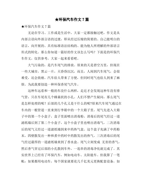 环保汽车作文7篇