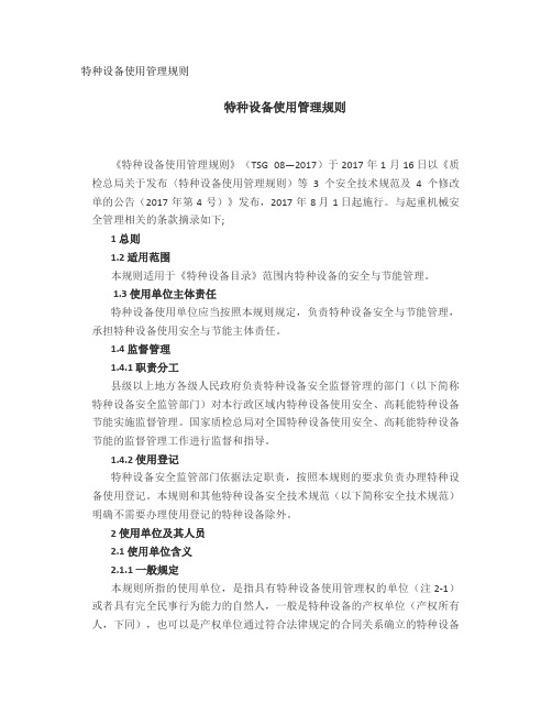特种设备使用管理规则