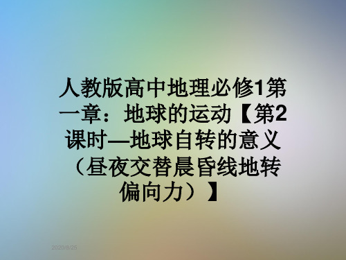 人教版高中地理必修1第一章：地球的运动【第2课时—地球自转的意义(昼夜交替晨昏线地转偏向力)】