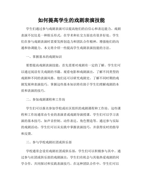 如何提高学生的戏剧表演技能