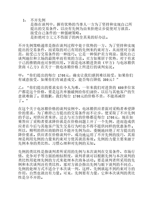 谈判磋商阶段的策略与技巧