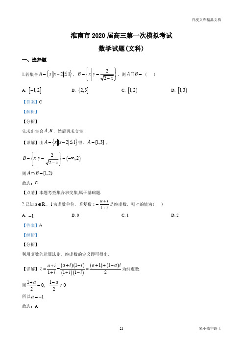 2021届安徽省淮南市高三第一次模拟考试数学文科试题(解析版)参照模板