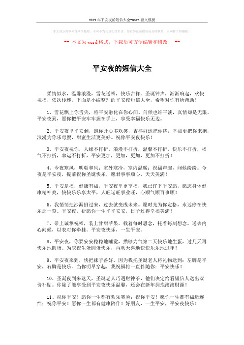 2019年平安夜的短信大全-word范文模板 (7页)