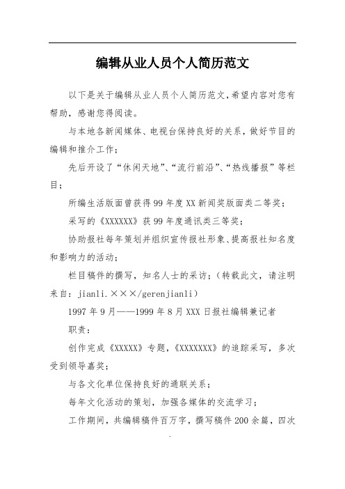 编辑从业人员个人简历范文