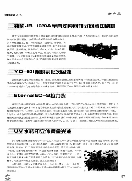 YD-801浆料乳化匀色液