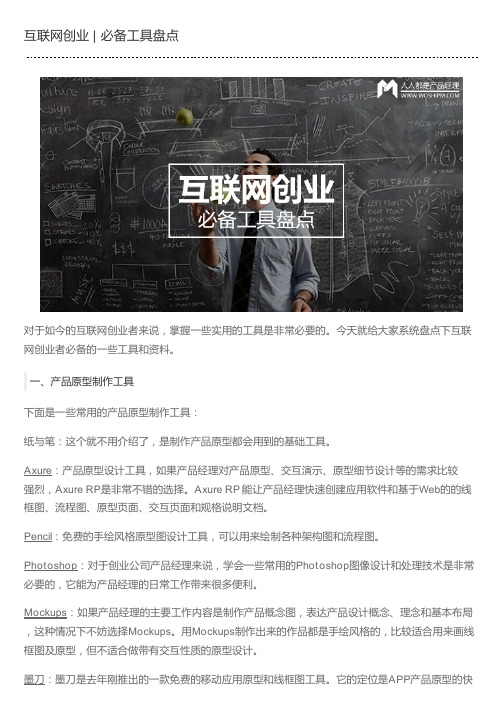 互联网创业 | 必备工具盘点