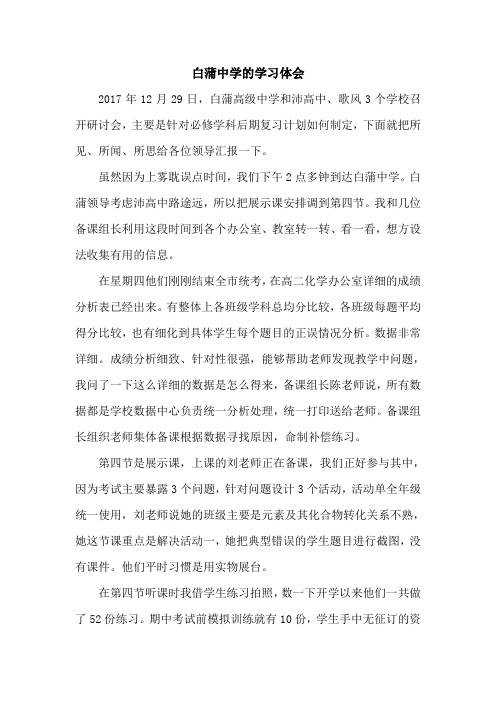 白蒲高中化学 年级管理 评课 学习体会