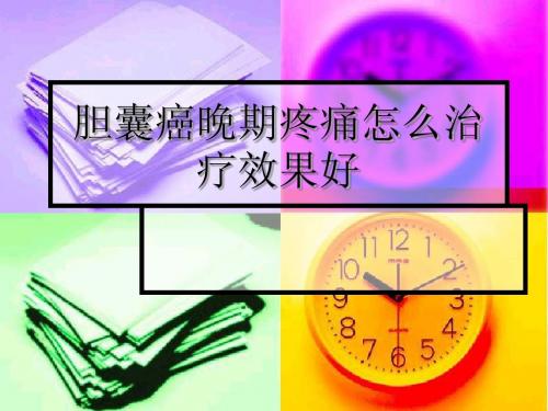 胆囊癌晚期疼痛怎么治疗效果好