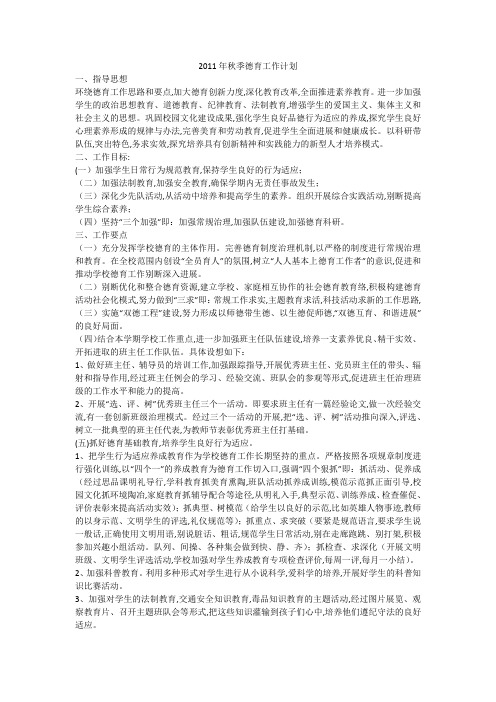 2011年秋季德育工作计划