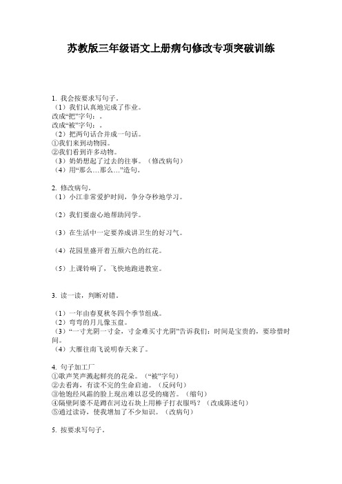 苏教版三年级语文上册病句修改专项突破训练