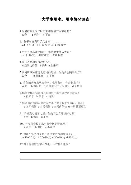 大学生用水用电问卷调查
