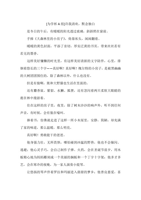 为学杯A组许我清欢默念独白-作文