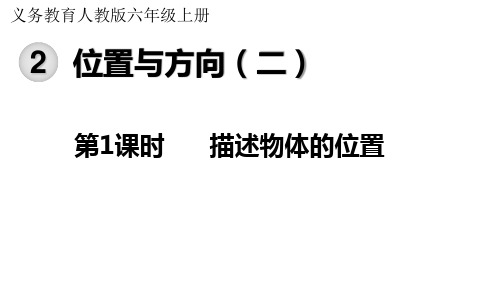 六年级数学上册课件-2. 用方向和距离确定位置7-人教版