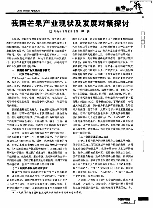 我国芒果产业现状及发展对策探讨