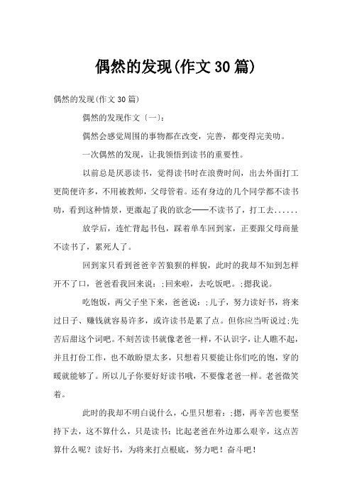 偶然的发现(作文30篇)