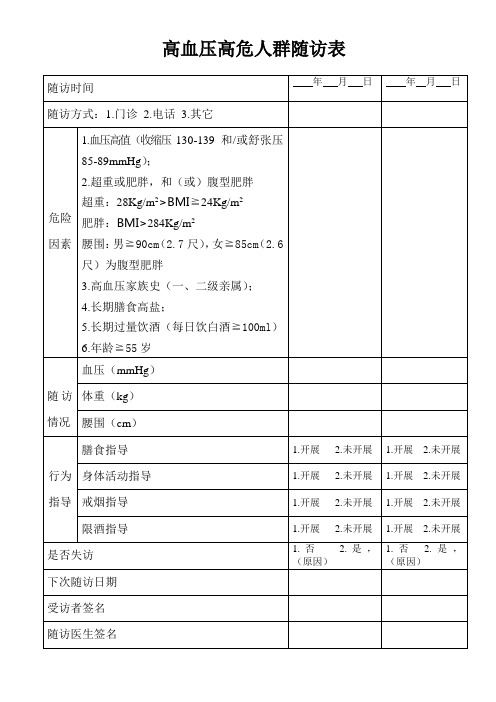 高血压高危人群随访表