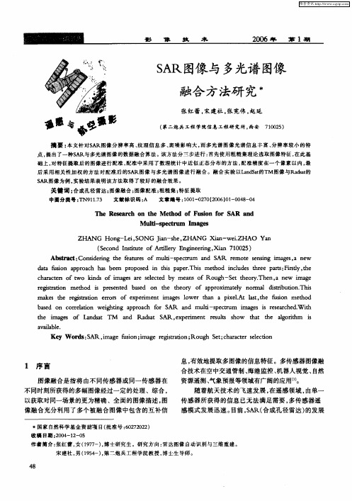 SAR图像与多光谱图像融合方法研究