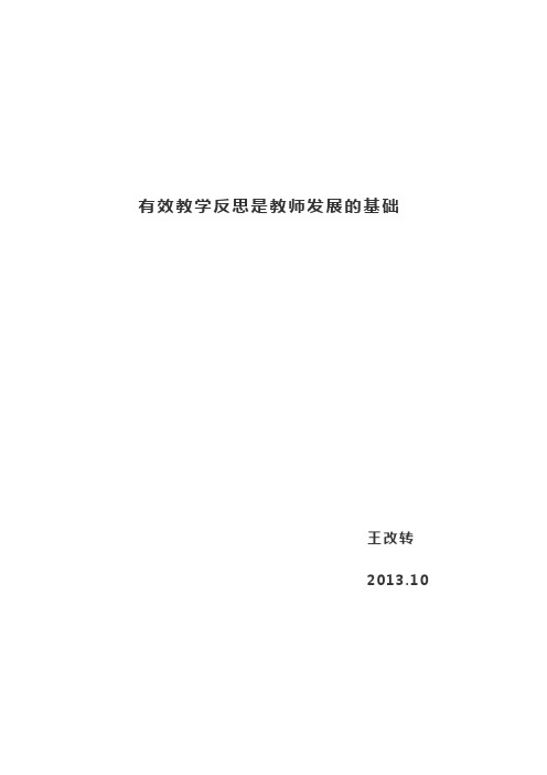 有效教学反思是教师发展的基础