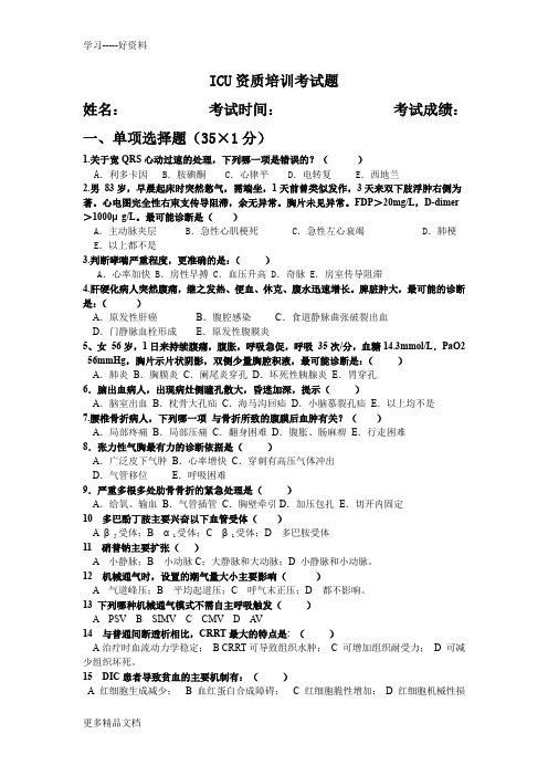 ICU考试题目讲课讲稿