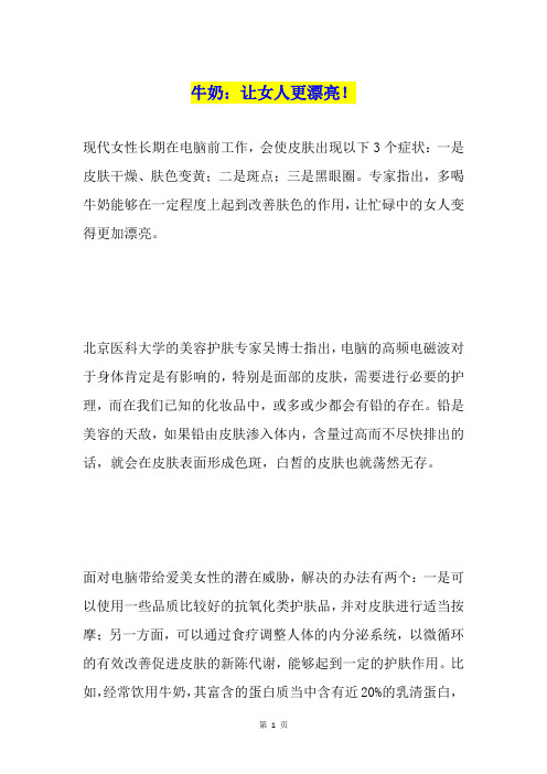 牛奶：让女人更漂亮!