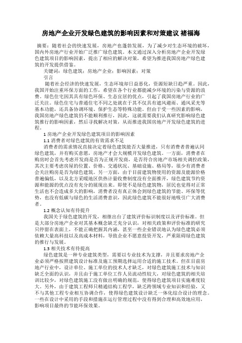 房地产企业开发绿色建筑的影响因素和对策建议 褚福海