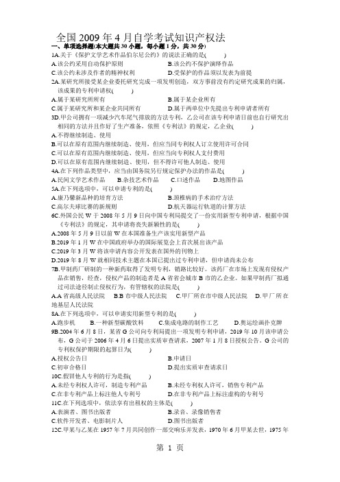 2019年4月知识产权法试题及答案word资料9页