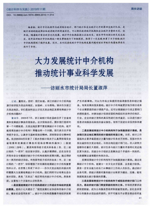 大力发展统计中介机构推动统计事业科学发展——访丽水市统计局局长董淑萍