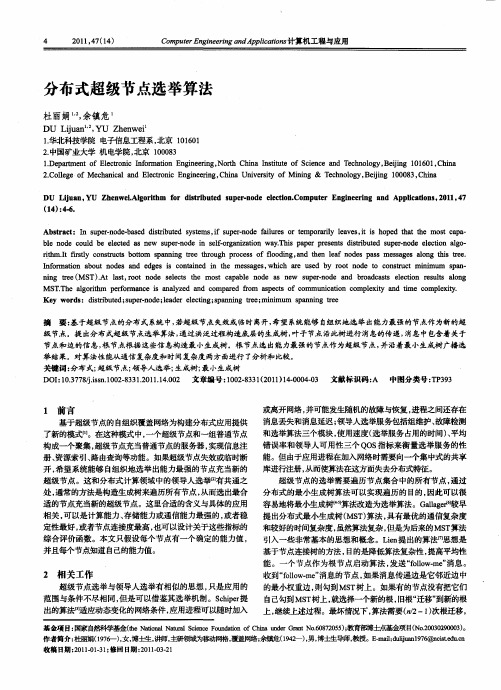 分布式超级节点选举算法