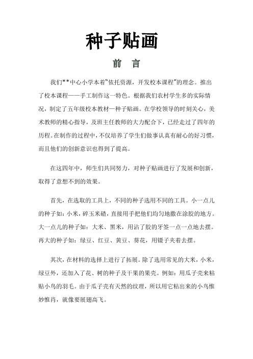 校本教材——种子贴画全解