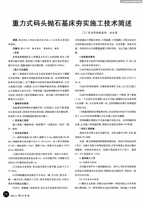 重力式码头抛石基床夯实施工技术简述