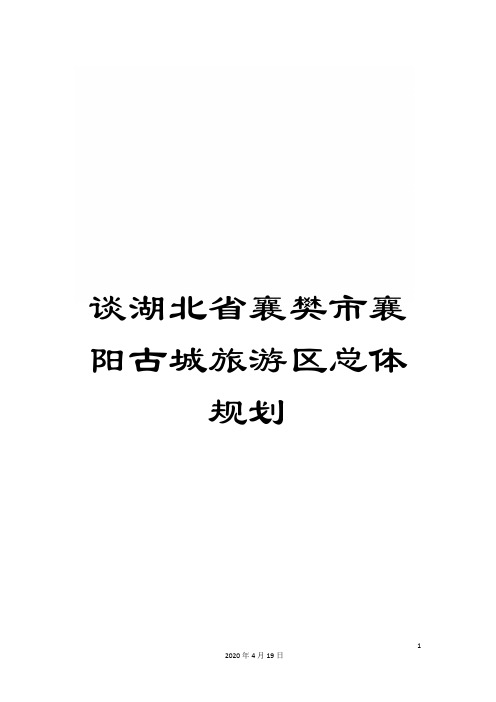 谈湖北省襄樊市襄阳古城旅游区总体规划