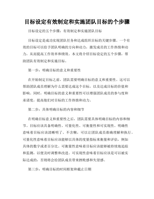 目标设定有效制定和实施团队目标的个步骤