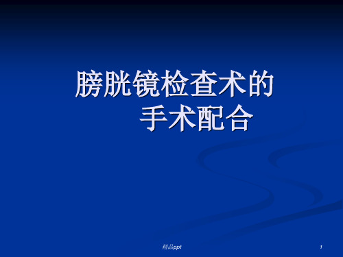 膀胱镜检查术的手术配合PPT课件