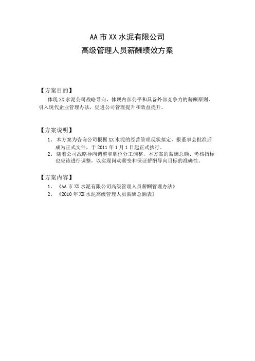 水泥厂高级管理人员薪酬绩效方案