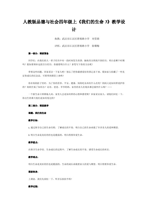 人教版品德与社会四年级上《我们的生命3》教学设计