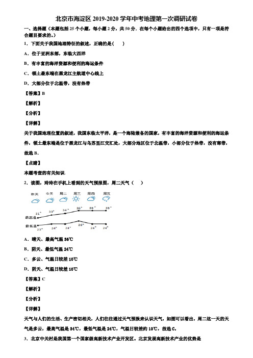 北京市海淀区2019-2020学年中考地理第一次调研试卷含解析