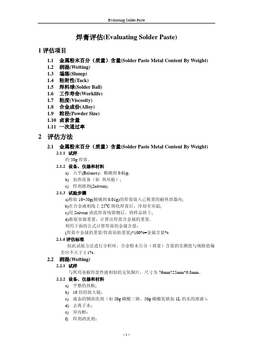 焊膏评估(Evaluating Solder Paste)