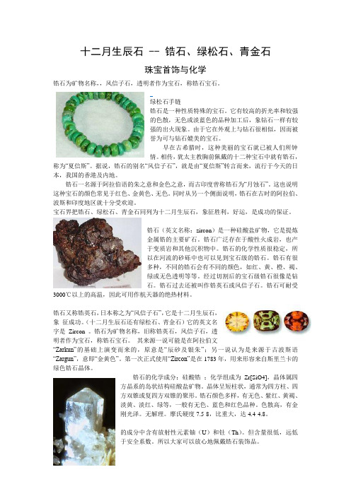 十二月生辰石 -- 锆石、绿松石、青金石